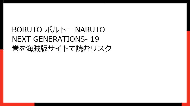 BORUTO-ボルト- -NARUTO NEXT GENERATIONS- 19巻を海賊版サイトで読むリスク