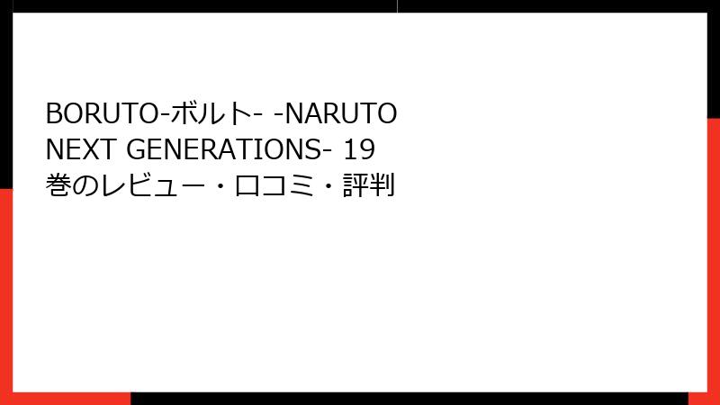 BORUTO-ボルト- -NARUTO NEXT GENERATIONS- 19巻のレビュー・口コミ・評判