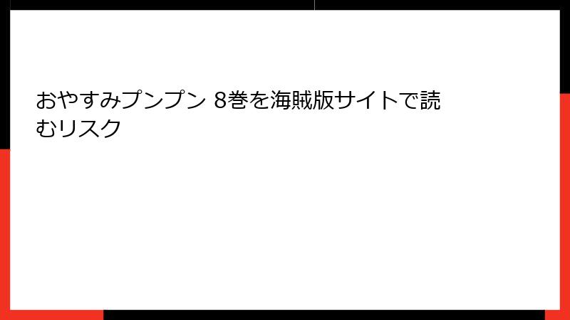 おやすみプンプン 8巻を海賊版サイトで読むリスク