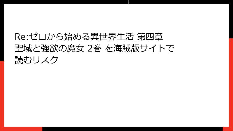 Re:ゼロから始める異世界生活 第四章 聖域と強欲の魔女 2巻 を海賊版サイトで読むリスク