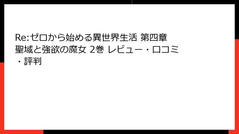 Re:ゼロから始める異世界生活 第四章 聖域と強欲の魔女 2巻 レビュー・口コミ・評判