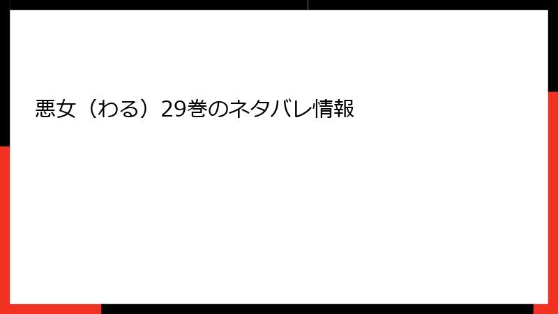 悪女（わる）29巻のネタバレ情報