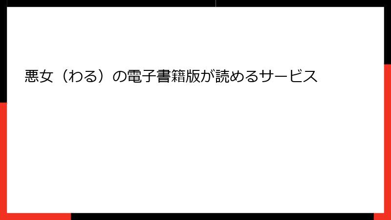 悪女（わる）の電子書籍版が読めるサービス