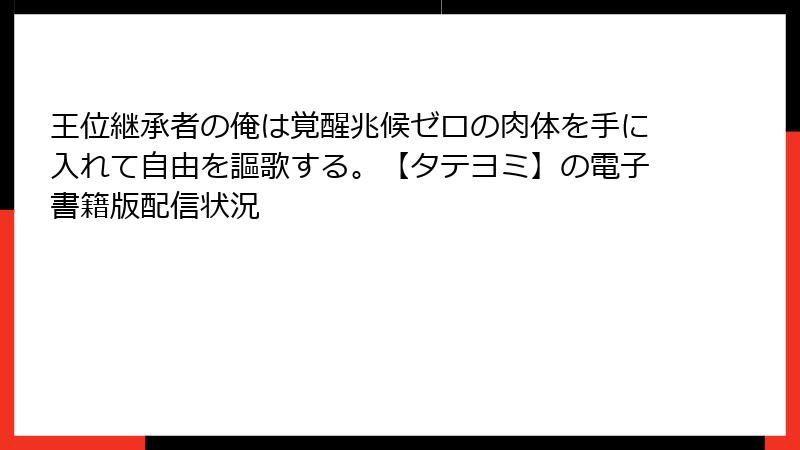 王位継承者の俺は覚醒兆候ゼロの肉体を手に入れて自由を謳歌する。【タテヨミ】の電子書籍版配信状況