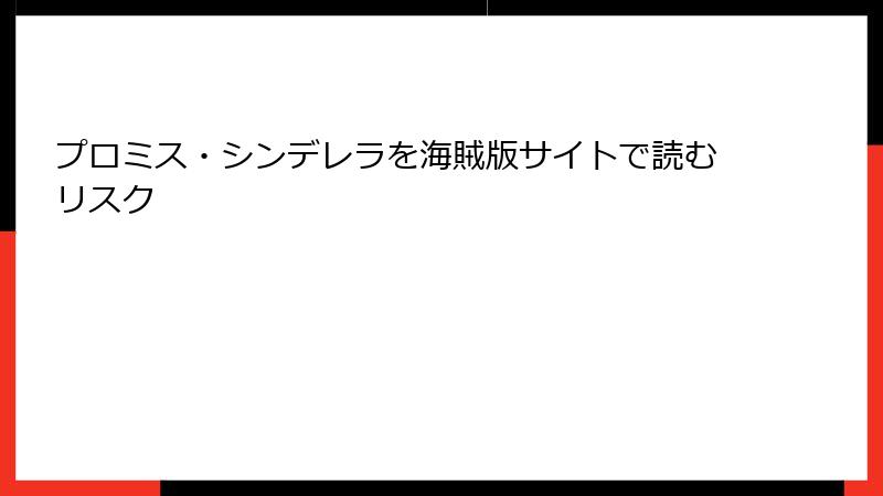 プロミス・シンデレラを海賊版サイトで読むリスク