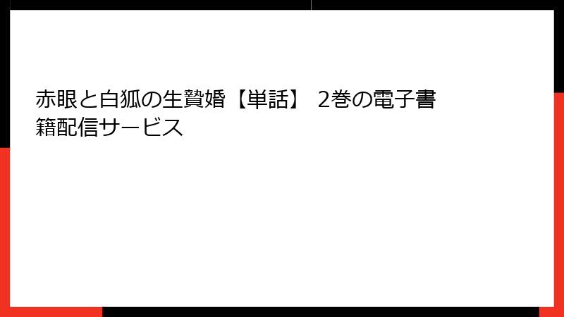 赤眼と白狐の生贄婚【単話】 2巻の電子書籍配信サービス