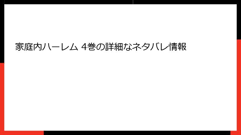 家庭内ハーレム 4巻の詳細なネタバレ情報