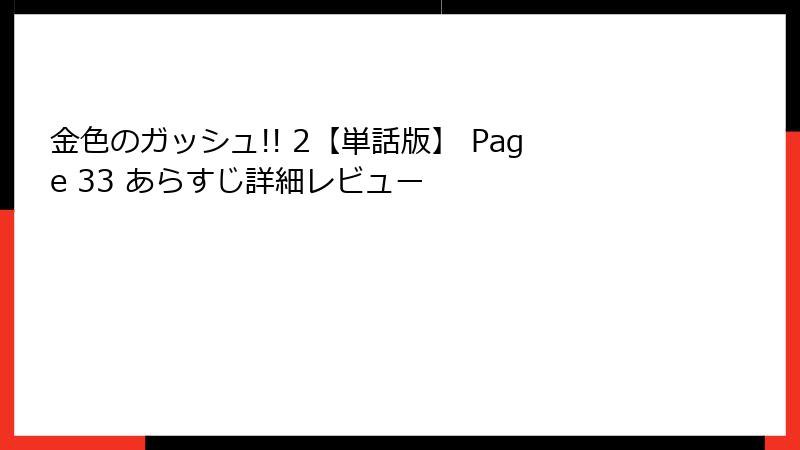 金色のガッシュ!! 2【単話版】 Page 33 あらすじ詳細レビュー