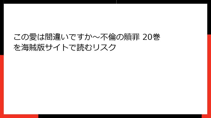この愛は間違いですか～不倫の贖罪 20巻を海賊版サイトで読むリスク