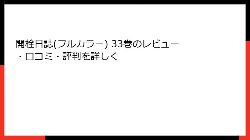 開栓日誌(フルカラー) 33巻のレビュー・口コミ・評判を詳しく