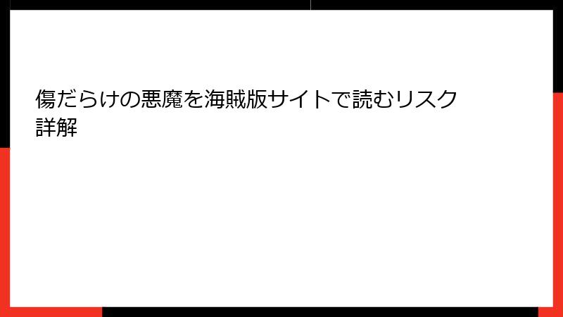 傷だらけの悪魔を海賊版サイトで読むリスク詳解