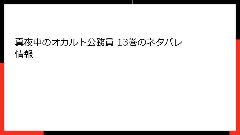 真夜中のオカルト公務員 13巻のネタバレ情報