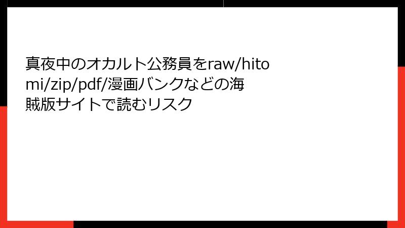 真夜中のオカルト公務員をraw/hitomi/zip/pdf/漫画バンクなどの海賊版サイトで読むリスク