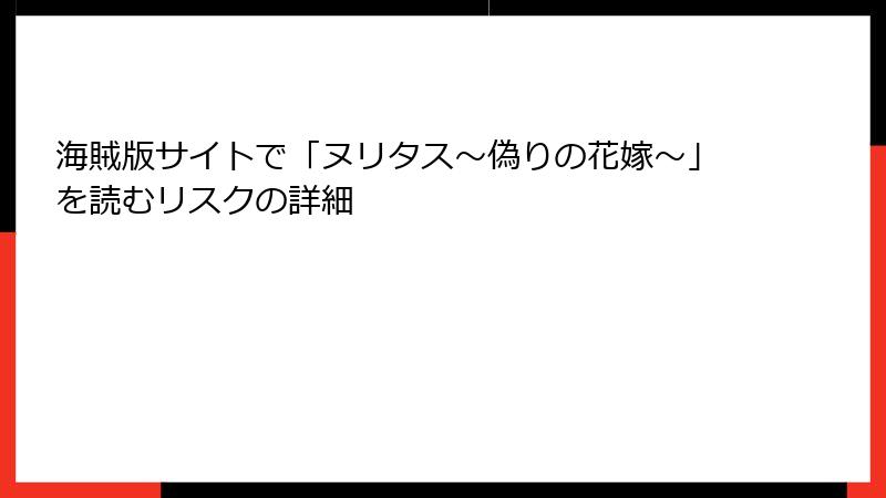 海賊版サイトで「ヌリタス～偽りの花嫁～」を読むリスクの詳細