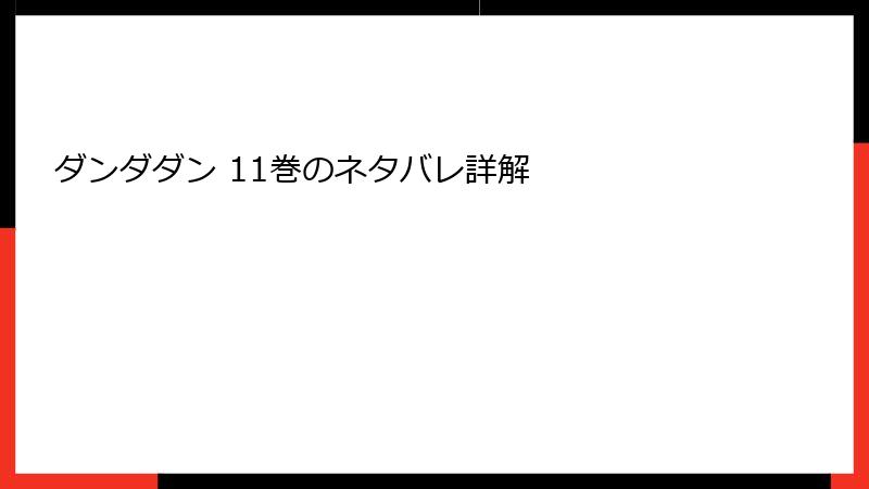 ダンダダン 11巻のネタバレ詳解