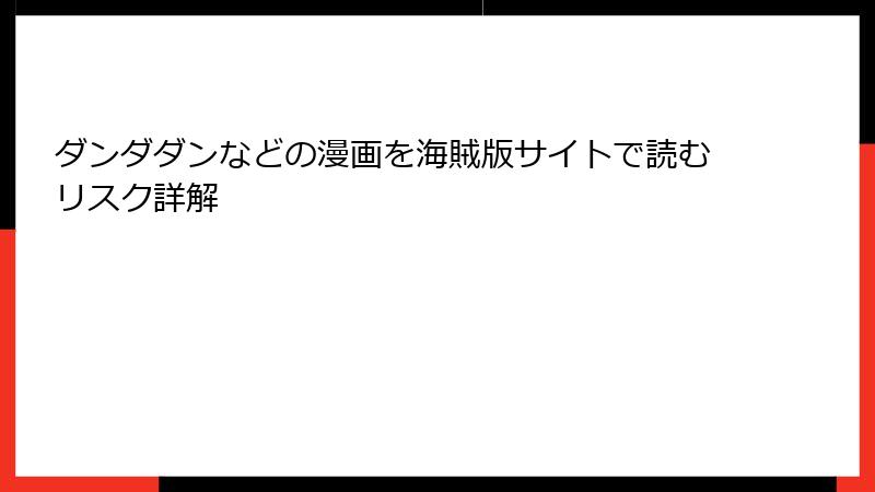 ダンダダンなどの漫画を海賊版サイトで読むリスク詳解