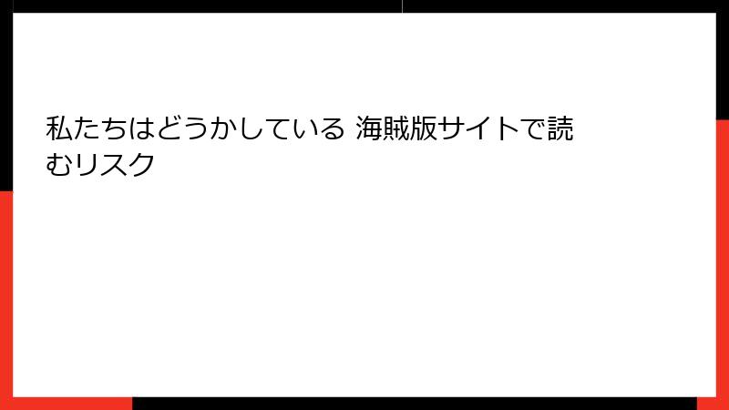 私たちはどうかしている 海賊版サイトで読むリスク