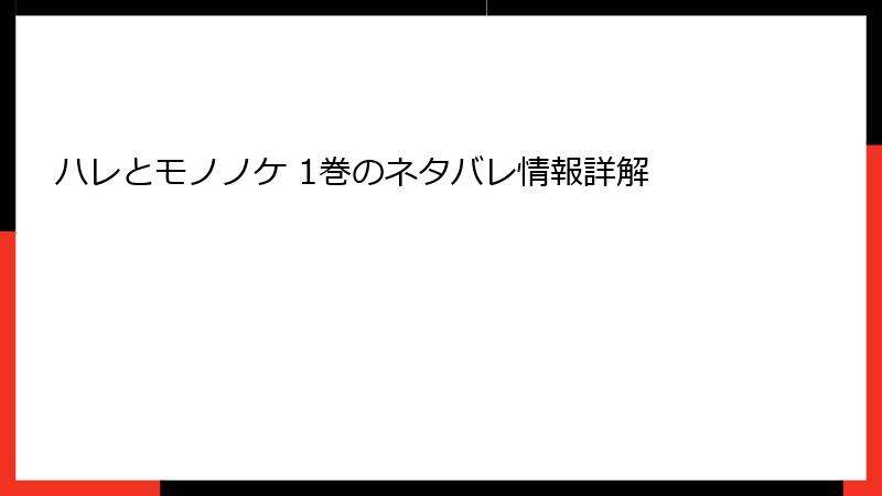 ハレとモノノケ 1巻のネタバレ情報詳解