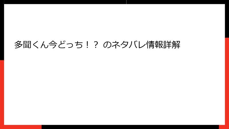 多聞くん今どっち！？ のネタバレ情報詳解