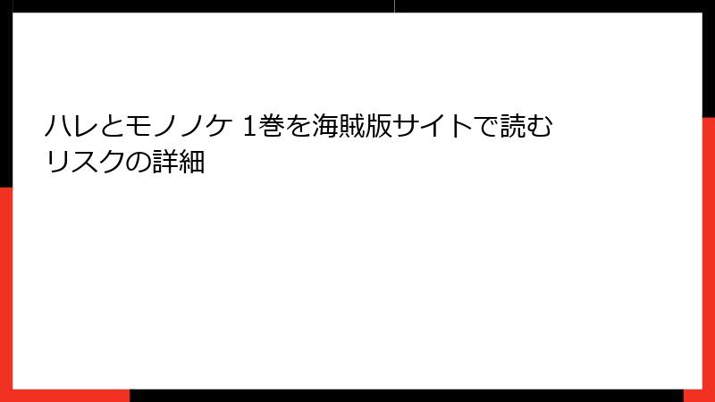 ハレとモノノケ 1巻を海賊版サイトで読むリスクの詳細