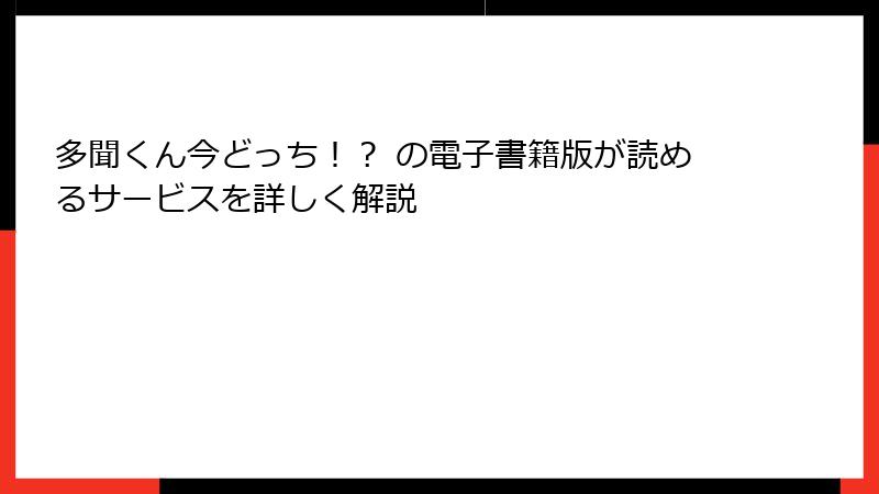 多聞くん今どっち！？ の電子書籍版が読めるサービスを詳しく解説