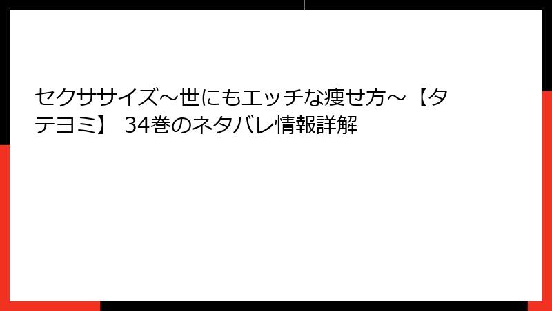 セクササイズ～世にもエッチな痩せ方～【タテヨミ】 34巻のネタバレ情報詳解