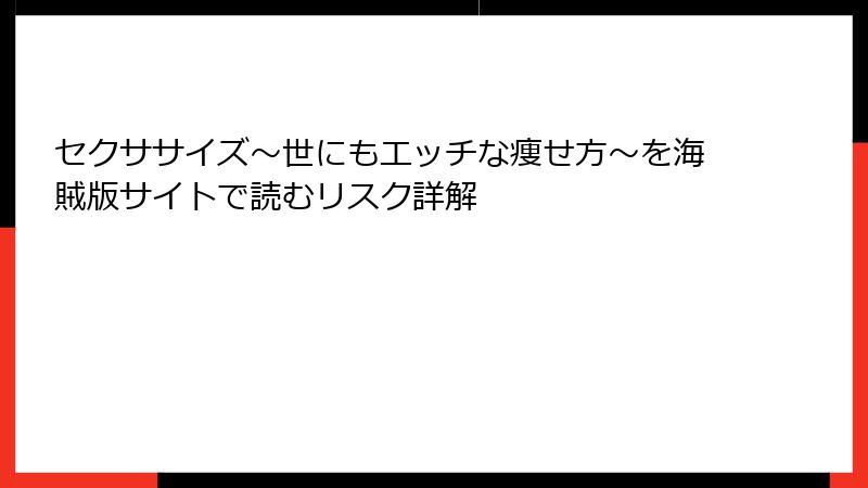 セクササイズ～世にもエッチな痩せ方～を海賊版サイトで読むリスク詳解