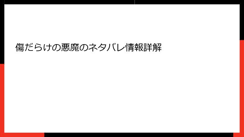 傷だらけの悪魔のネタバレ情報詳解