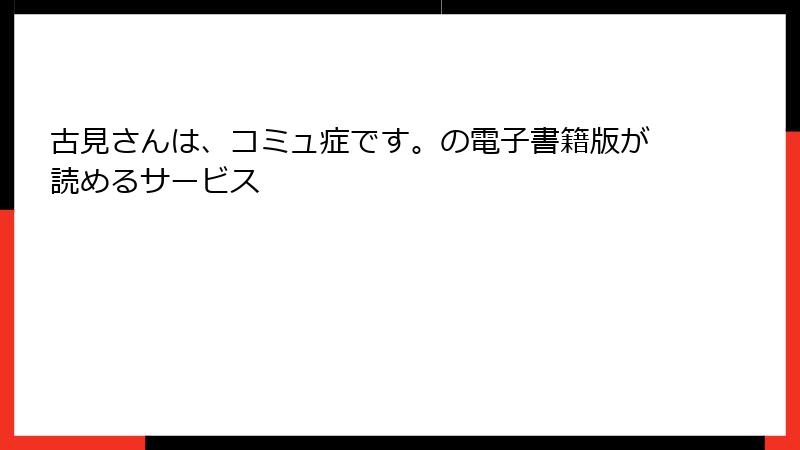 古見さんは、コミュ症です。の電子書籍版が読めるサービス