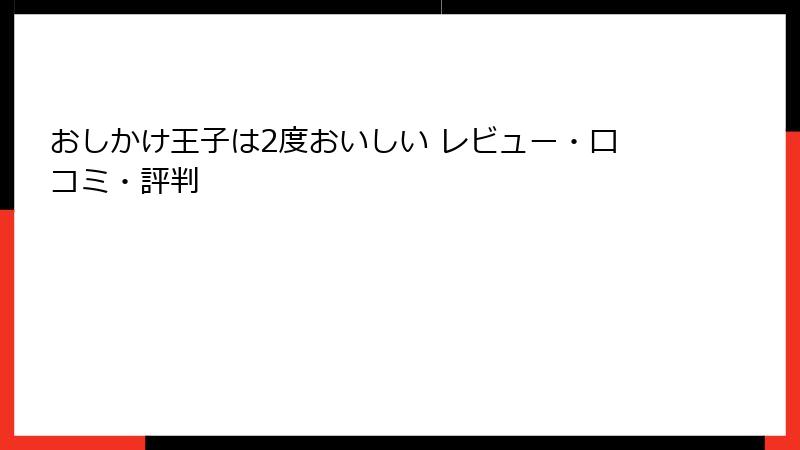 おしかけ王子は2度おいしい レビュー・口コミ・評判
