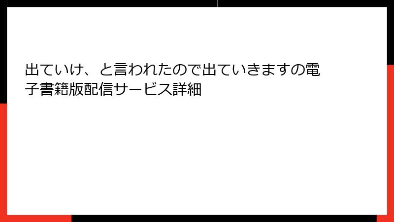 出ていけ、と言われたので出ていきますの電子書籍版配信サービス詳細