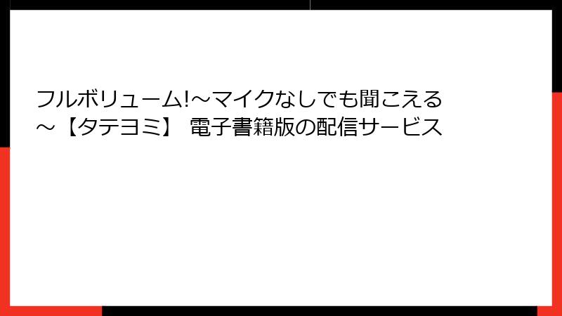 フルボリューム!～マイクなしでも聞こえる～【タテヨミ】 電子書籍版の配信サービス