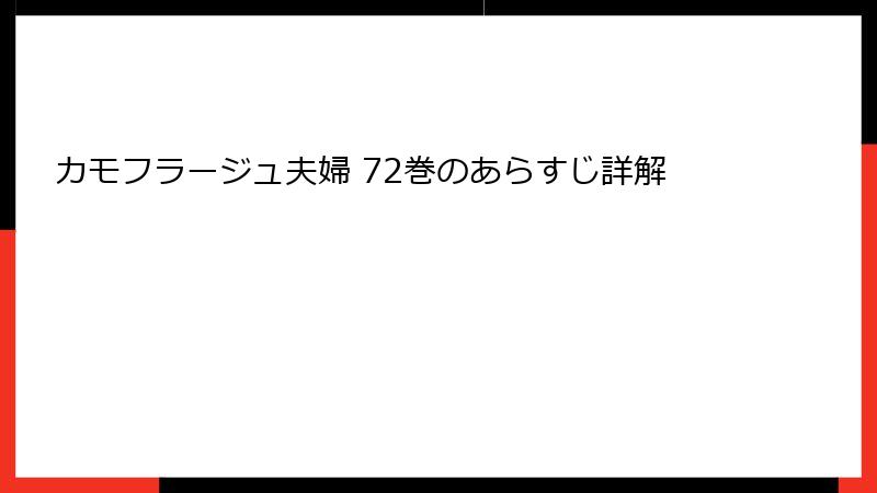 カモフラージュ夫婦 72巻のあらすじ詳解