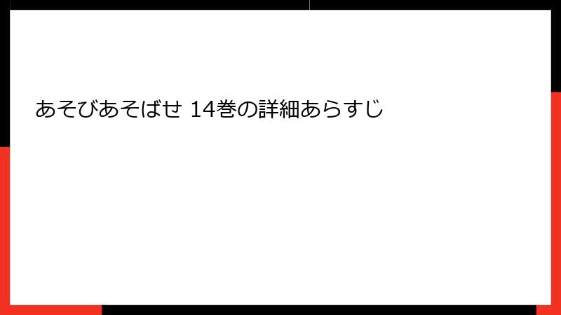あそびあそばせ 14巻の詳細あらすじ