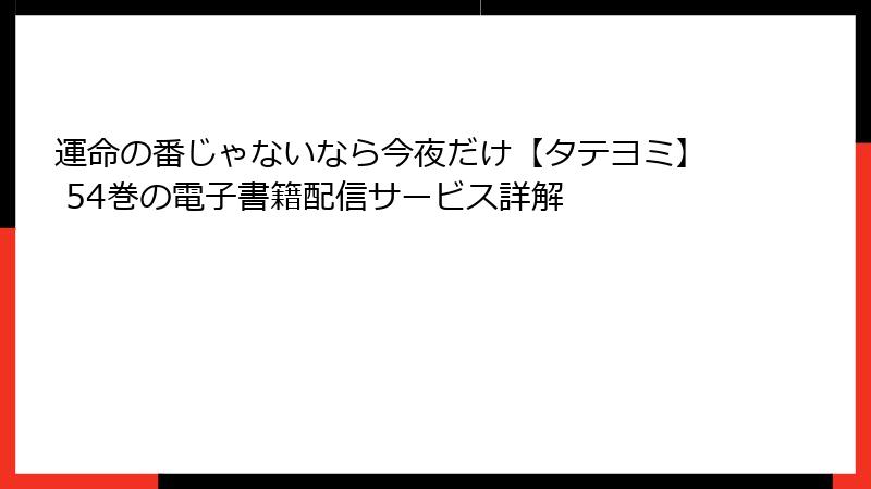 運命の番じゃないなら今夜だけ【タテヨミ】 54巻の電子書籍配信サービス詳解