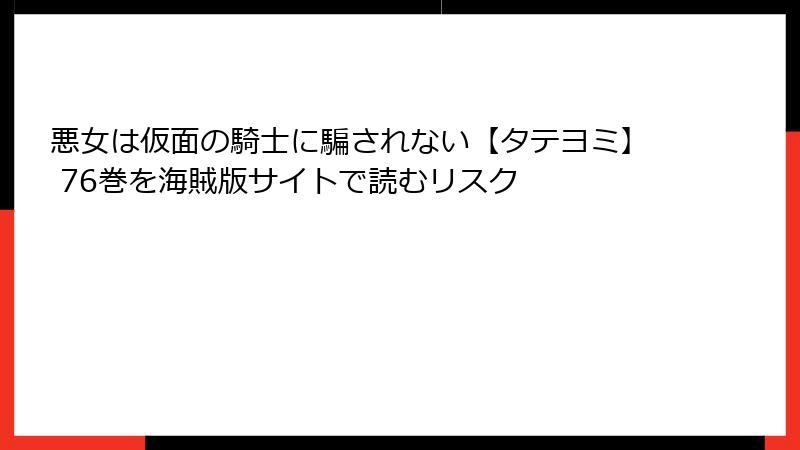 悪女は仮面の騎士に騙されない【タテヨミ】 76巻を海賊版サイトで読むリスク
