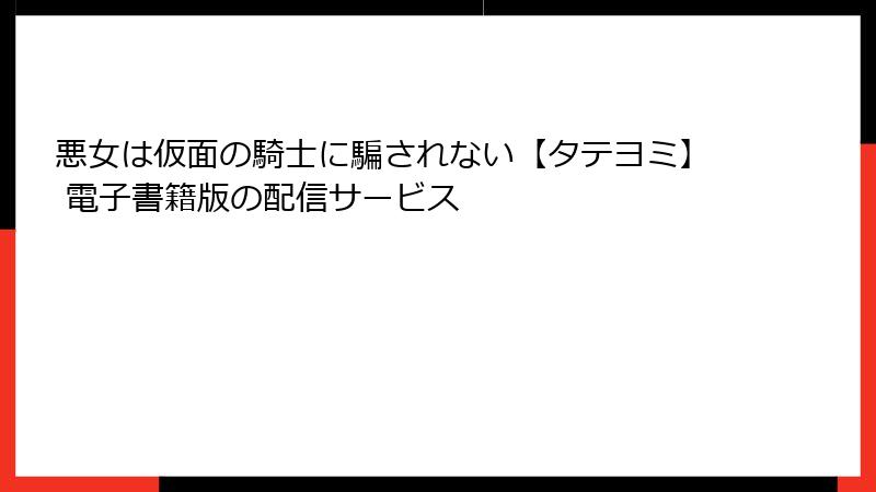 悪女は仮面の騎士に騙されない【タテヨミ】 電子書籍版の配信サービス
