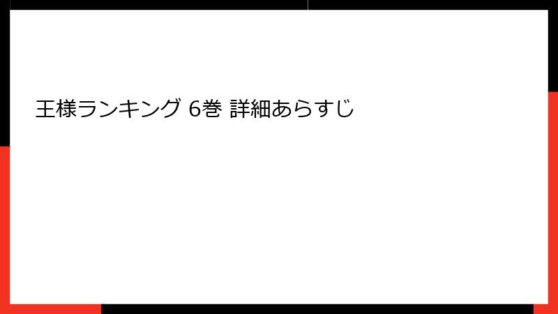 王様ランキング 6巻 詳細あらすじ