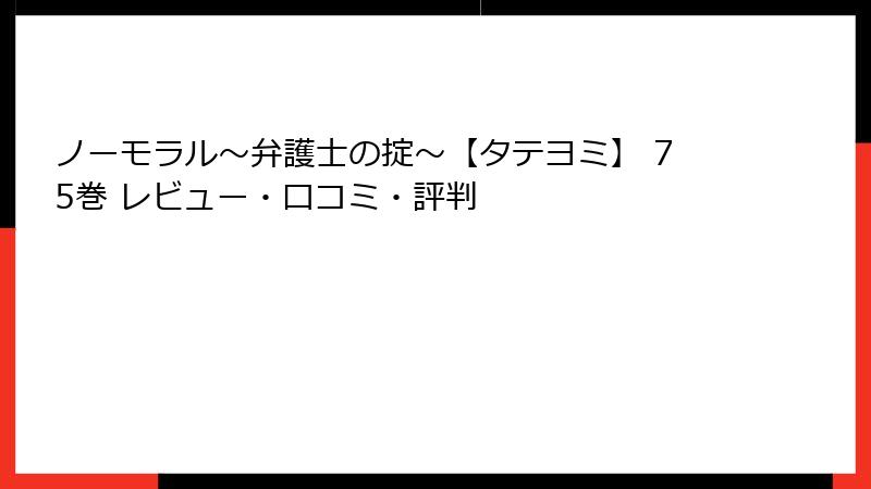 ノーモラル～弁護士の掟～【タテヨミ】 75巻 レビュー・口コミ・評判