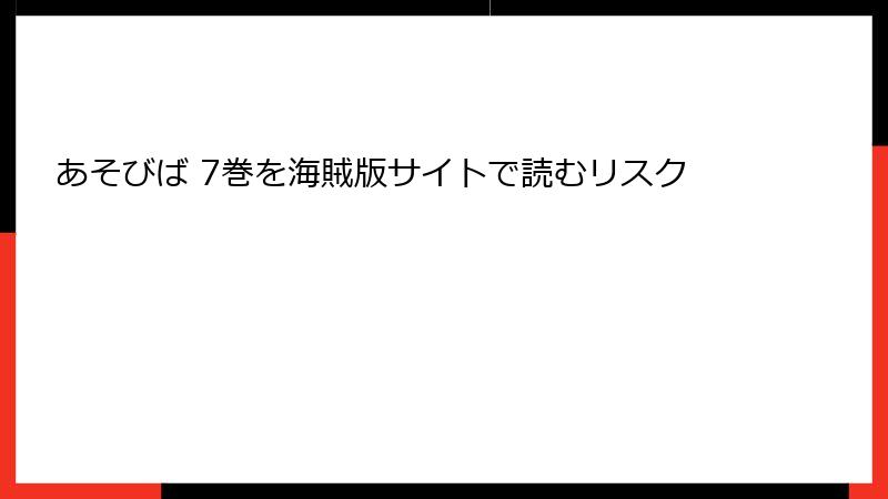 あそびば 7巻を海賊版サイトで読むリスク