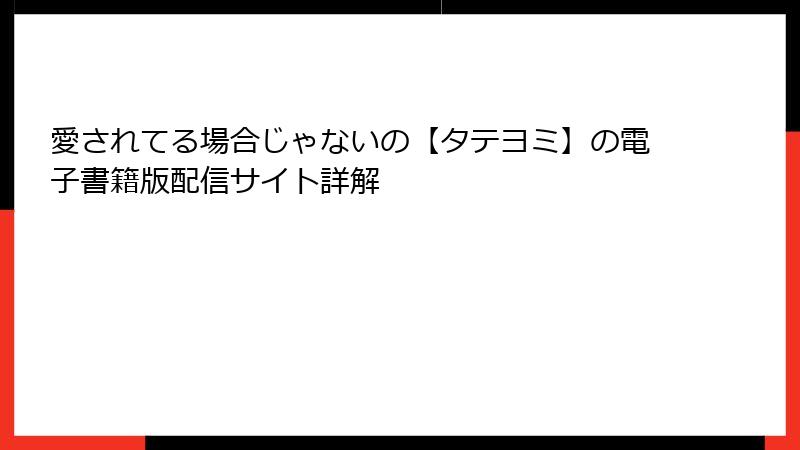 愛されてる場合じゃないの【タテヨミ】の電子書籍版配信サイト詳解