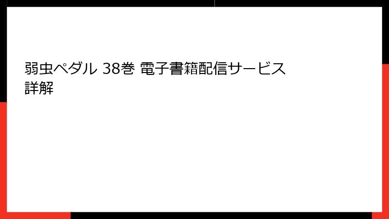弱虫ペダル 38巻 電子書籍配信サービス詳解