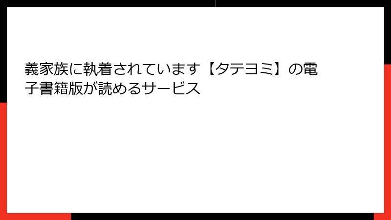 義家族に執着されています【タテヨミ】の電子書籍版が読めるサービス