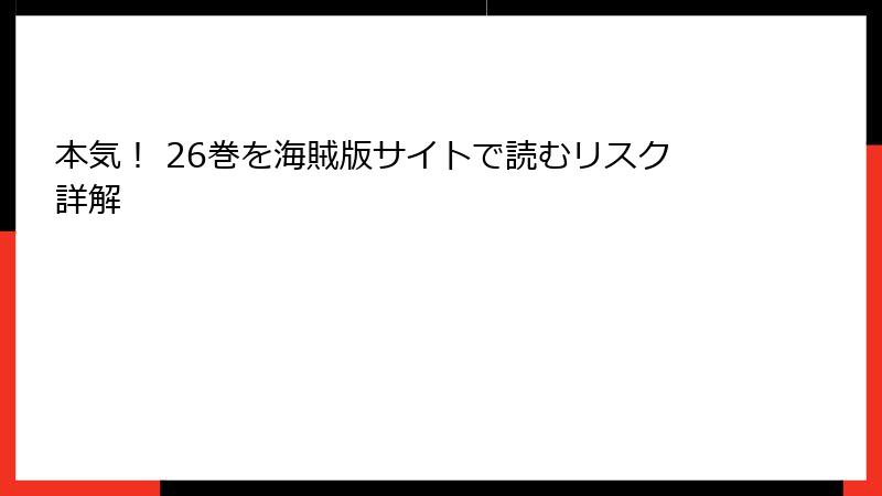 本気！ 26巻を海賊版サイトで読むリスク詳解