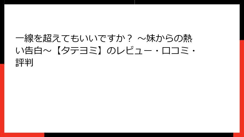一線を超えてもいいですか？ ～妹からの熱い告白～【タテヨミ】のレビュー・口コミ・評判