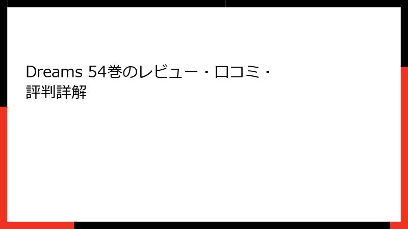 Dreams 54巻のレビュー・口コミ・評判詳解