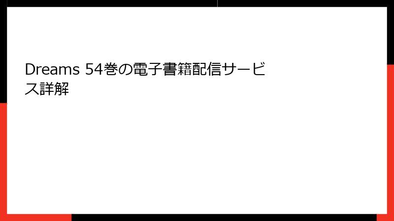 Dreams 54巻の電子書籍配信サービス詳解