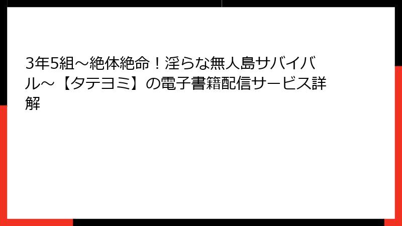 3年5組～絶体絶命！淫らな無人島サバイバル～【タテヨミ】の電子書籍配信サービス詳解