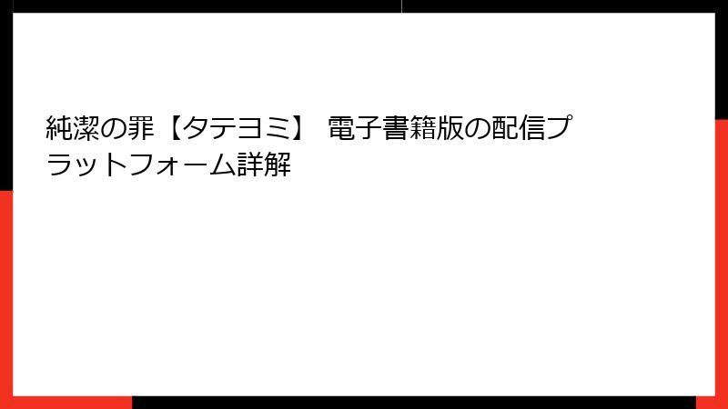 純潔の罪【タテヨミ】 電子書籍版の配信プラットフォーム詳解