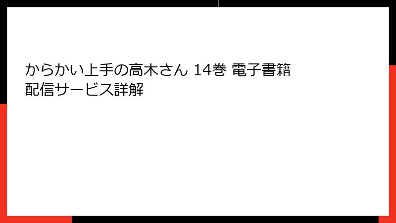 からかい上手の高木さん 14巻 電子書籍配信サービス詳解